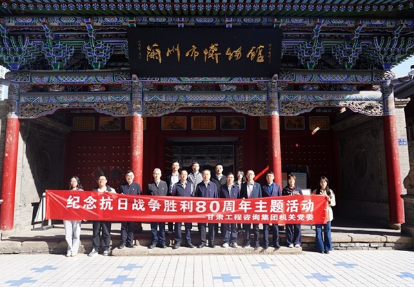 甘肅工程咨詢集團(tuán)機關(guān)黨委開展紀(jì)念抗日戰(zhàn)…
